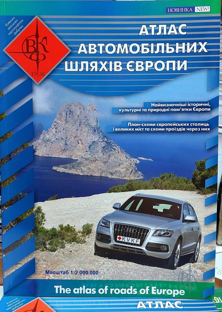 Атлас автомобільних шляхів Європи (1:2 000 000)