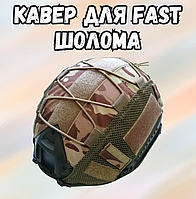 Кавер для fast шолома Мультикам Вільха тактичний захисний чохол на каску для стрільби універсальний армійський камуфляжний