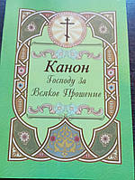 Канон Господу за всяке прохання