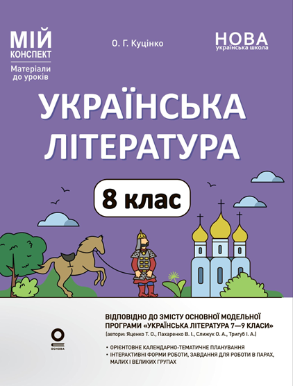 Мій конспект. Матеріали до уроків. Українська література. 8 клас (За програмою Яценко Т.) Основа НУШ, фото 1