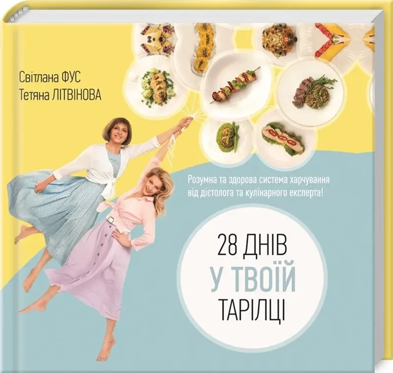 Книга 28 днів у твоїй тарілці - С. Фус, Т. Літвінова, фото 1