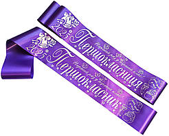 Фіолетова стрічка першокласника зі сріблястою фольгою