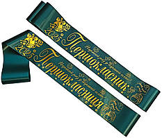 Смарагдова стрічка першокласника із золотистою фольгою