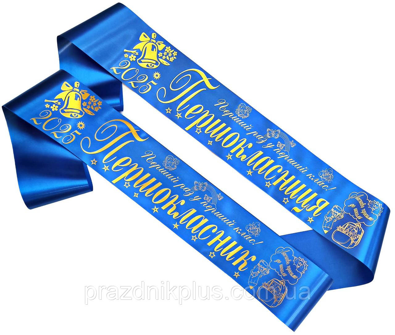 Синя стрічка першокласника із золотистою фольгою