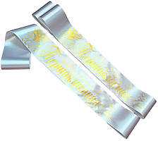 Біла стрічка першокласника із золотистою фольгою