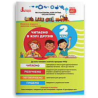 Антонова Л.А., Буглак Ю. Г., Ларіна О.В. - Читаємо в колі друзів: посібник для читання. 2 клас