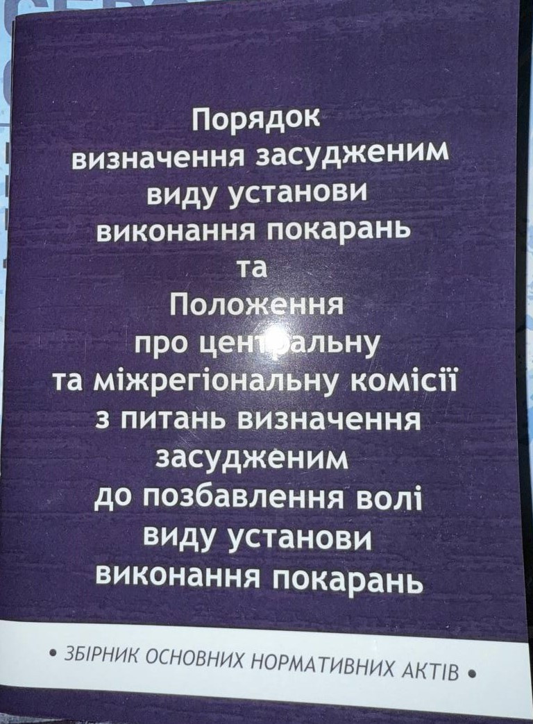Книга Збірник "Порядок визначення засудженим виду установи виконання покарань та Положення про центральну", фото 1