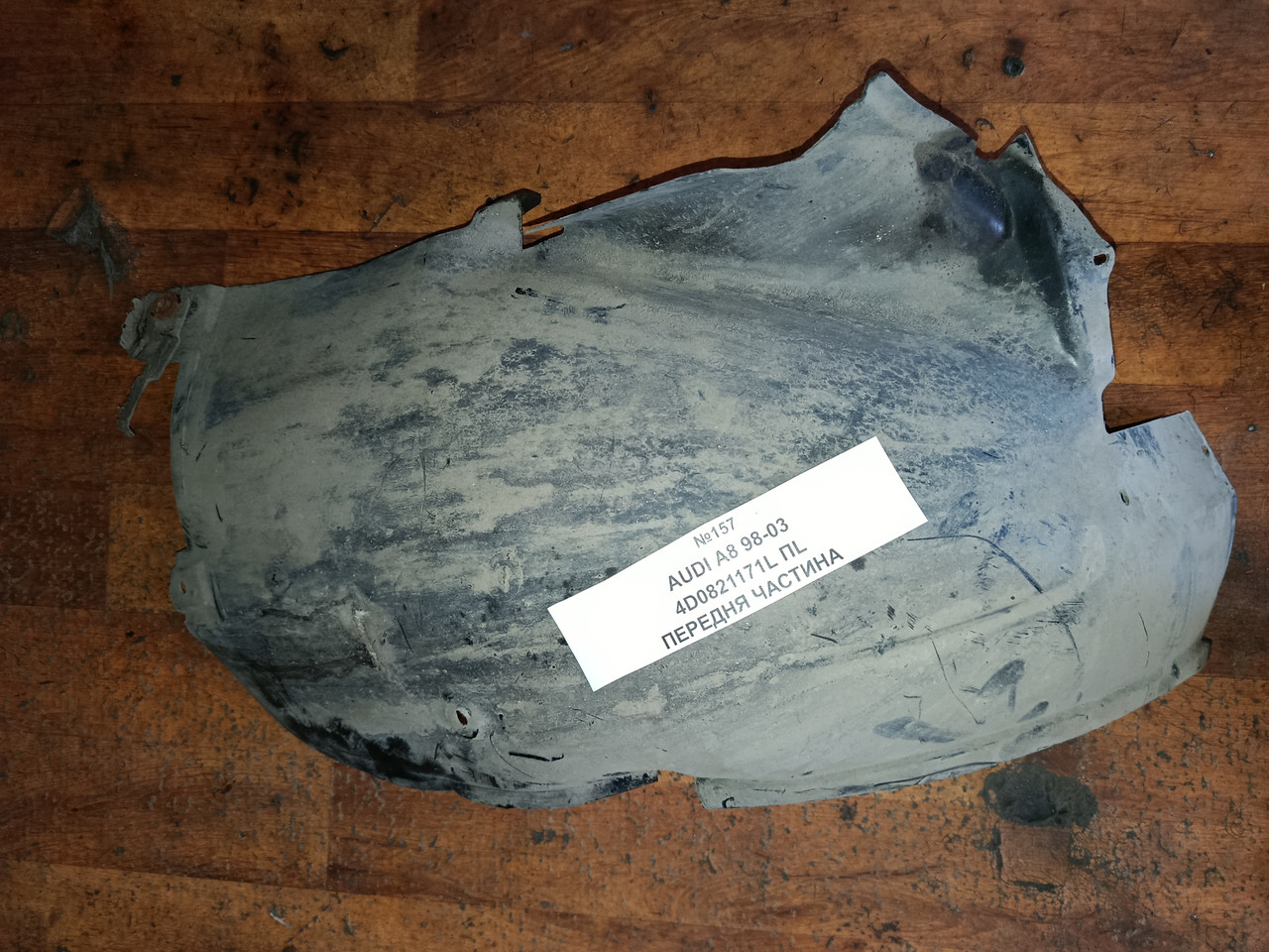 №157 Підкрилок передній лівий (ПЕРЕДНЯ ЧАСТИНА) 4D0821171L для Audi A8 98-03, фото 1
