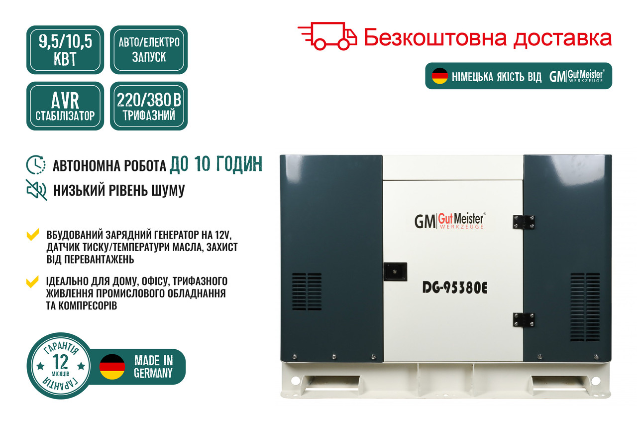 Генератор дизельний GUT MEISTER 220/380V AVR трифазний електро-запуск/авто запуск, до 15 годин, фото 1