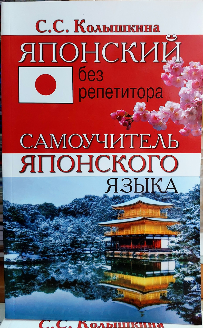 Японський без репетитора. Самовчитель японської мови для початківців