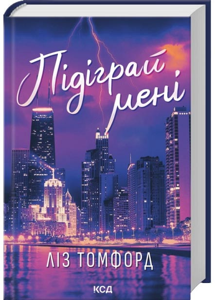 Підіграй мені. Місто вітрів. Книга 4, фото 1