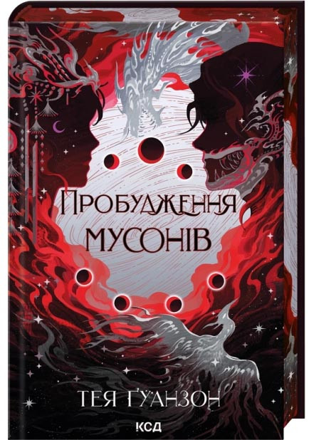 Пробудження мусонів. Книга 2, фото 1