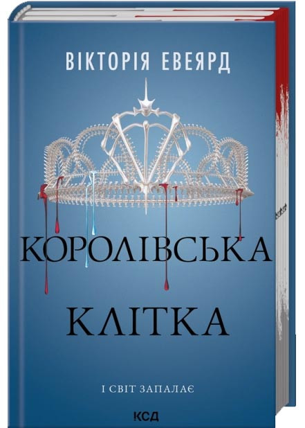 Королівська клітка. Книга 3, фото 1