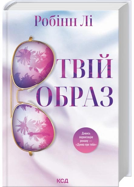 Твій образ, фото 1