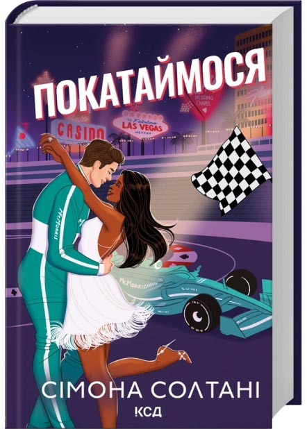 Покатаймося. Книга 2, фото 1