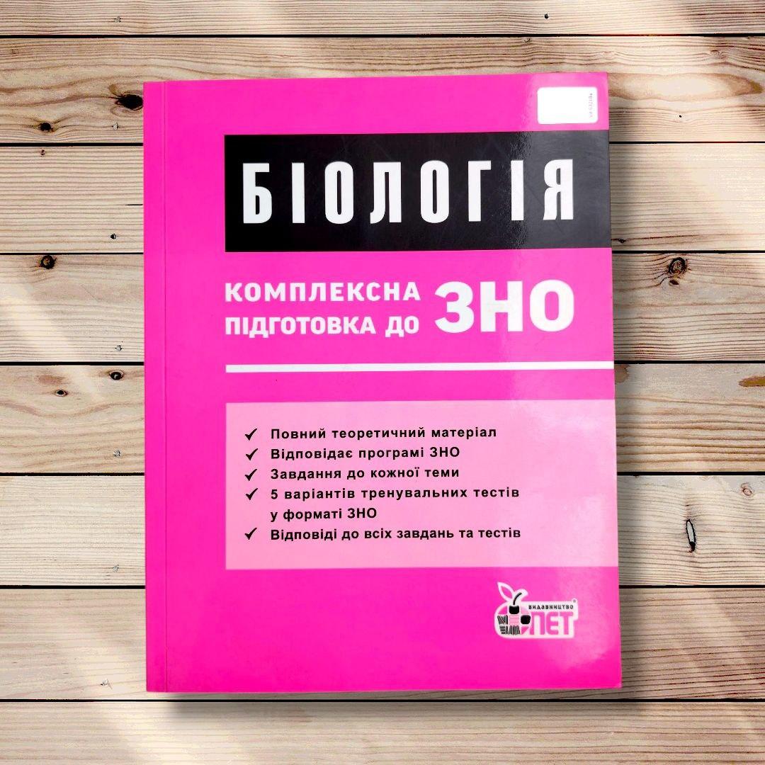 Біологія Комплексна підготовка до ЗНО Авт: Нєчаєва Ю. Вид: ПЕТ, фото 1