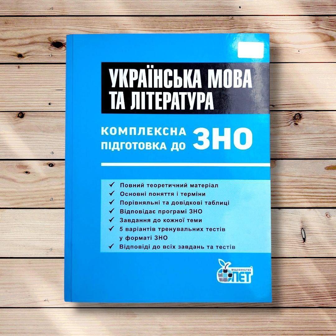 Українська мова та література Комплексна підготовка до ЗНО Авт: Дмитренко Є. Вид: ПЕТ, фото 1