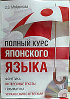 Полный курс японского языка (комплексный самоучитель с аудиоприложением)