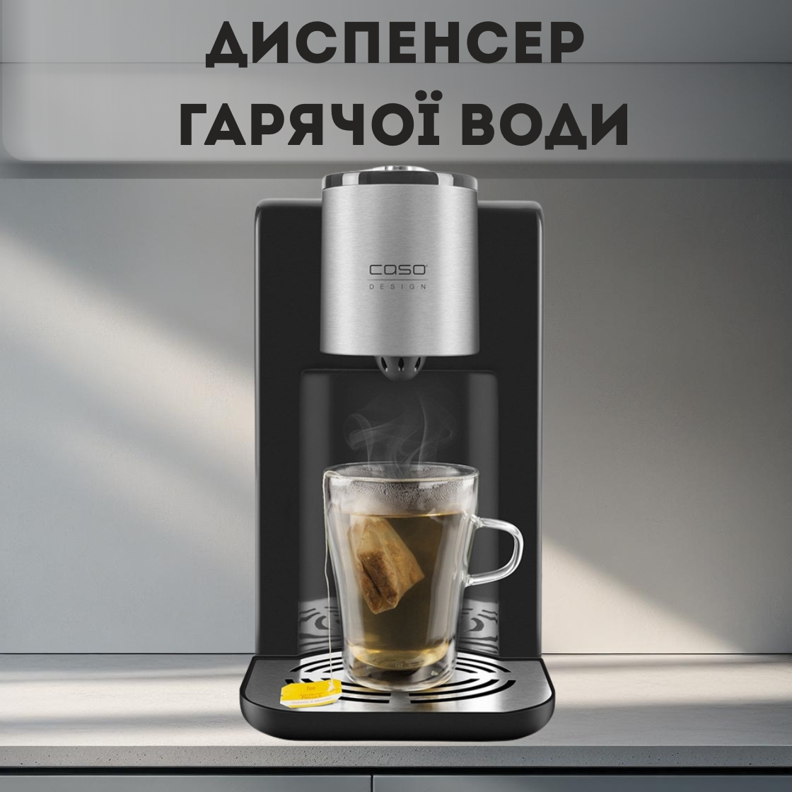 Дозатор гарячої води 2.2 л термопот Caso HW 400 2600 Вт регулювання температури фільтр, фото 1