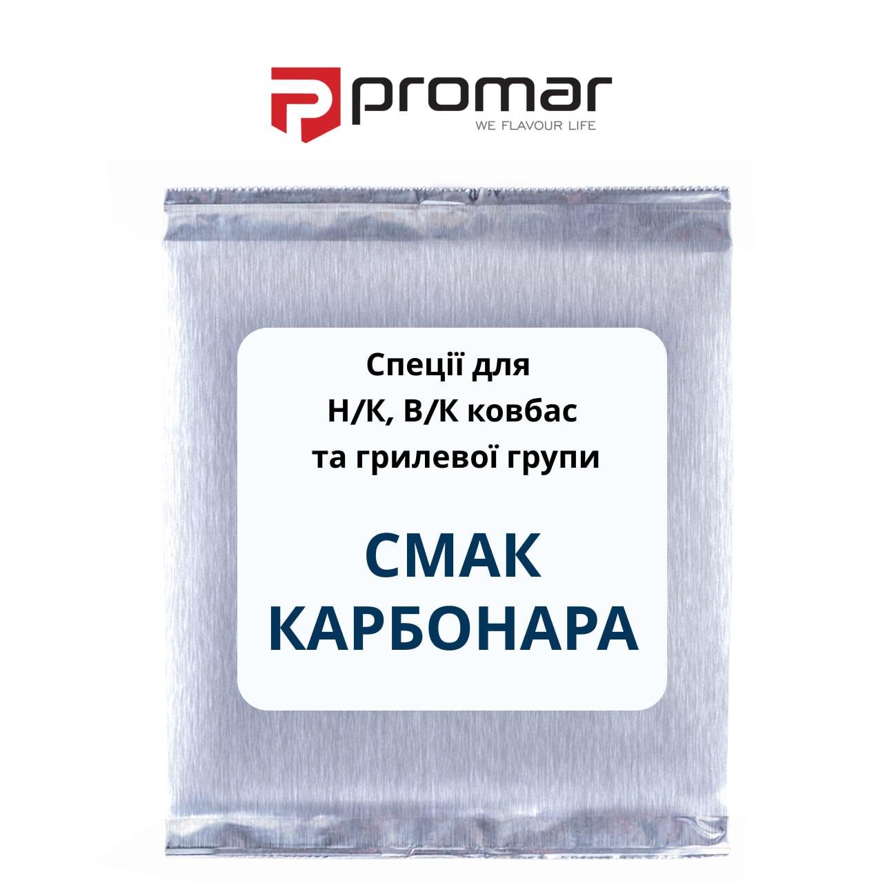 СМАК КАРБОНАРА PROMAR, ПОЛЬША