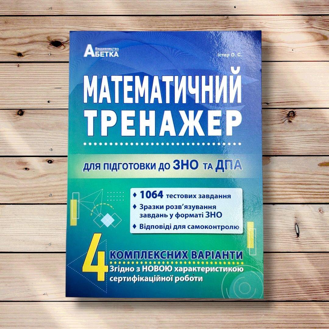 Математичний тренажер для підготовки до ЗНО та ДПА Авт: Істер О. Вид: Абетка, фото 1