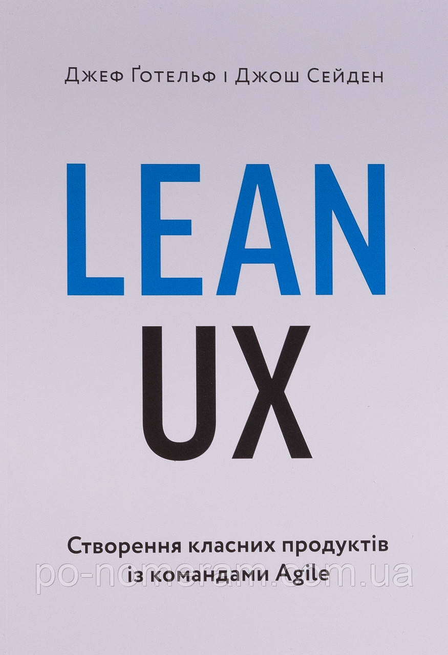 Lean UX: Створення класних продуктів із командами Agile, фото 1