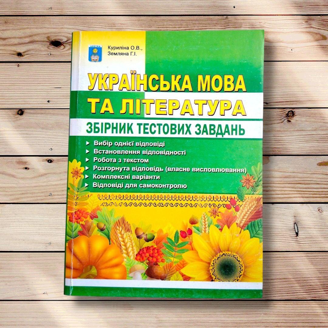 Українська мова та література Збірник тестових завдань Авт: Куриліна О. Вид: Абетка, фото 1