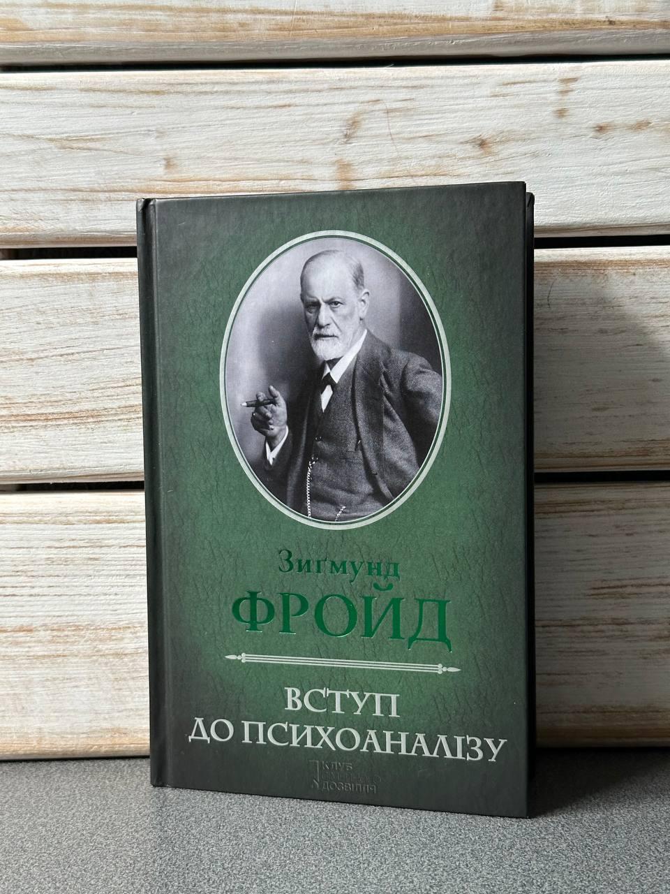 "Вступ до психоаналізу" Зіґмунд Фройд, фото 1