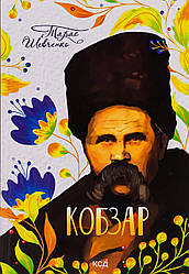 Кобзар Книга