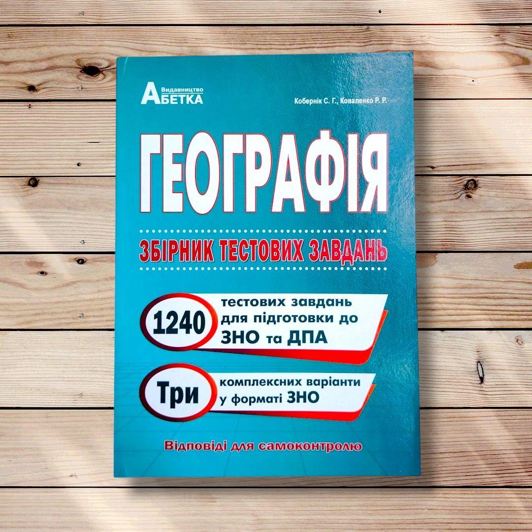 Географія Збірник тестових завдань Авт: Кобернік С. Вид: Абетка, фото 1