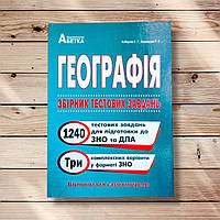 Географія Збірник тестових завдань Авт: Кобернік С. Вид: Абетка