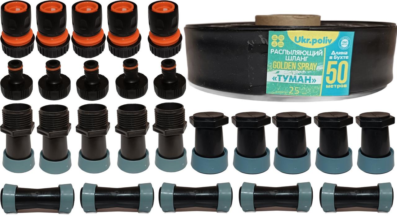 Набір Стрічки Спрей Туман ⌀25/40мм - 50м «Golden Spray» х5