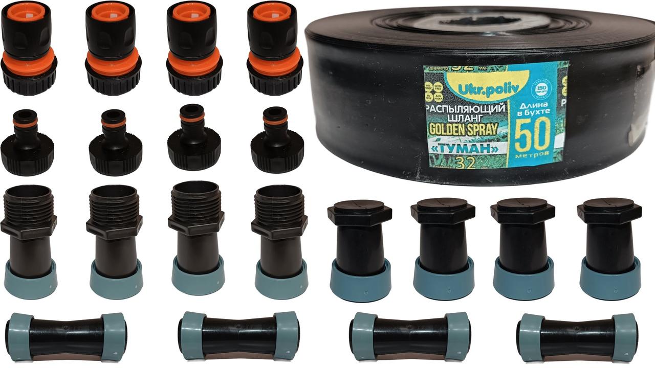 Набір Стрічки Спрей Туман ⌀32/50мм - 50м «Golden Spray» х4