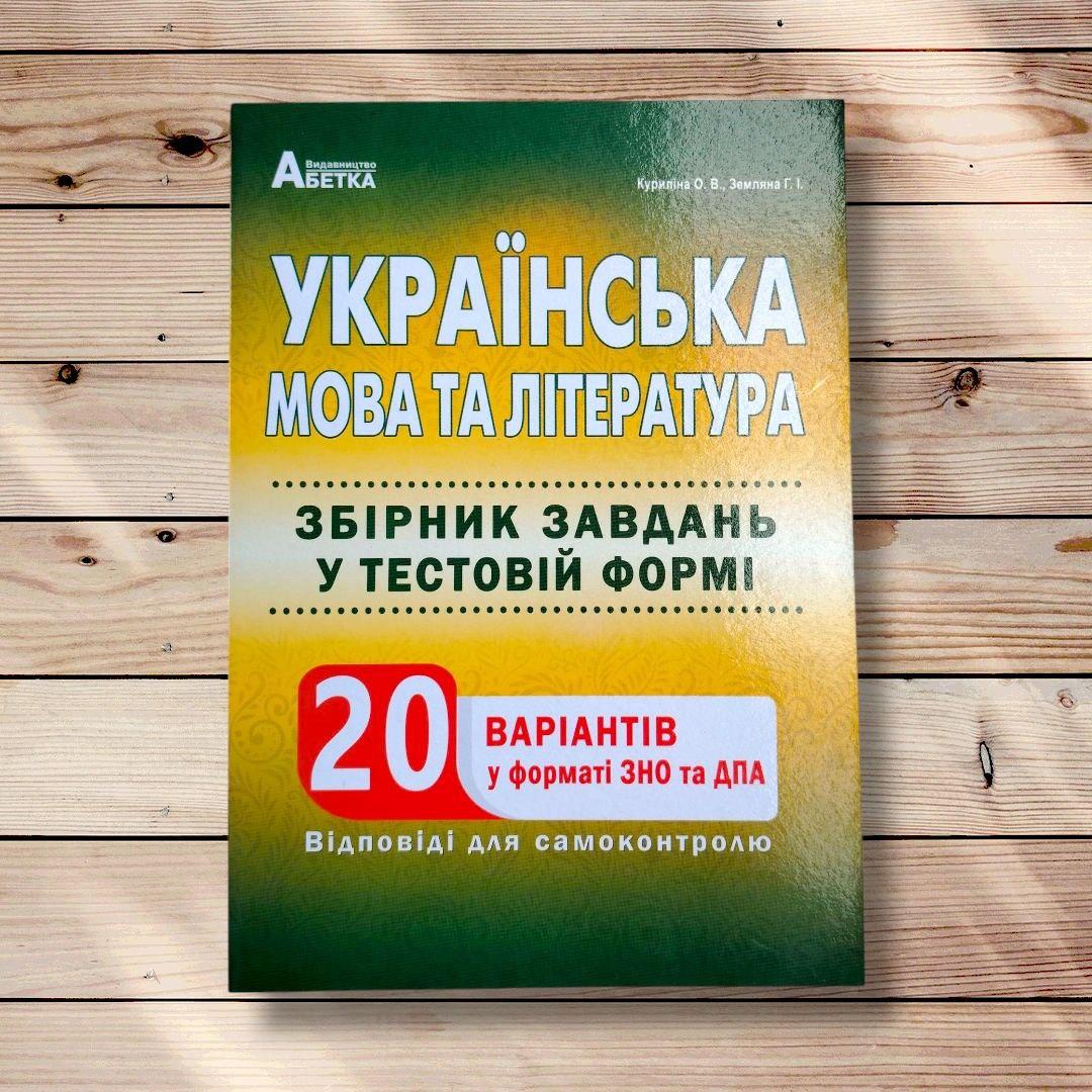 Українська мова та література Збірник завдань у тестовій формі Авт: Куриліна О. Вид: Абетка, фото 1