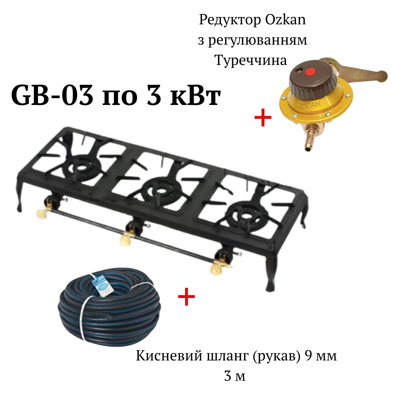 Комплект Чавунна газова плита плита GB-3 (10,5 кВт) з редуктором Ozkan з регулюванням та кисневий гумовий шланг 3 метра, фото 1