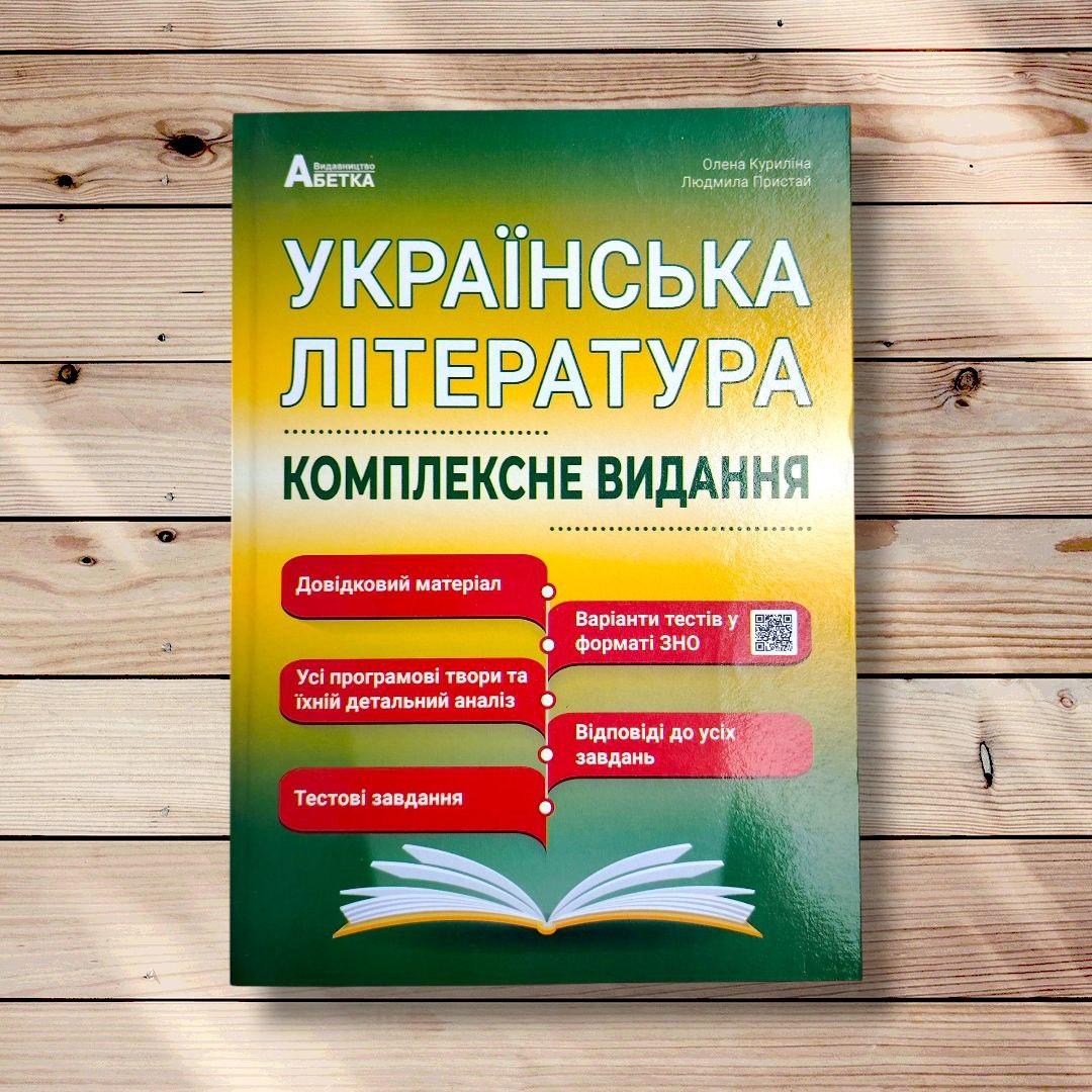 Українська література Комплексне видання Авт: Куриліна О. Вид: Абетка, фото 1
