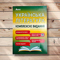 Українська література Комплексне видання Авт: Куриліна О. Вид: Абетка