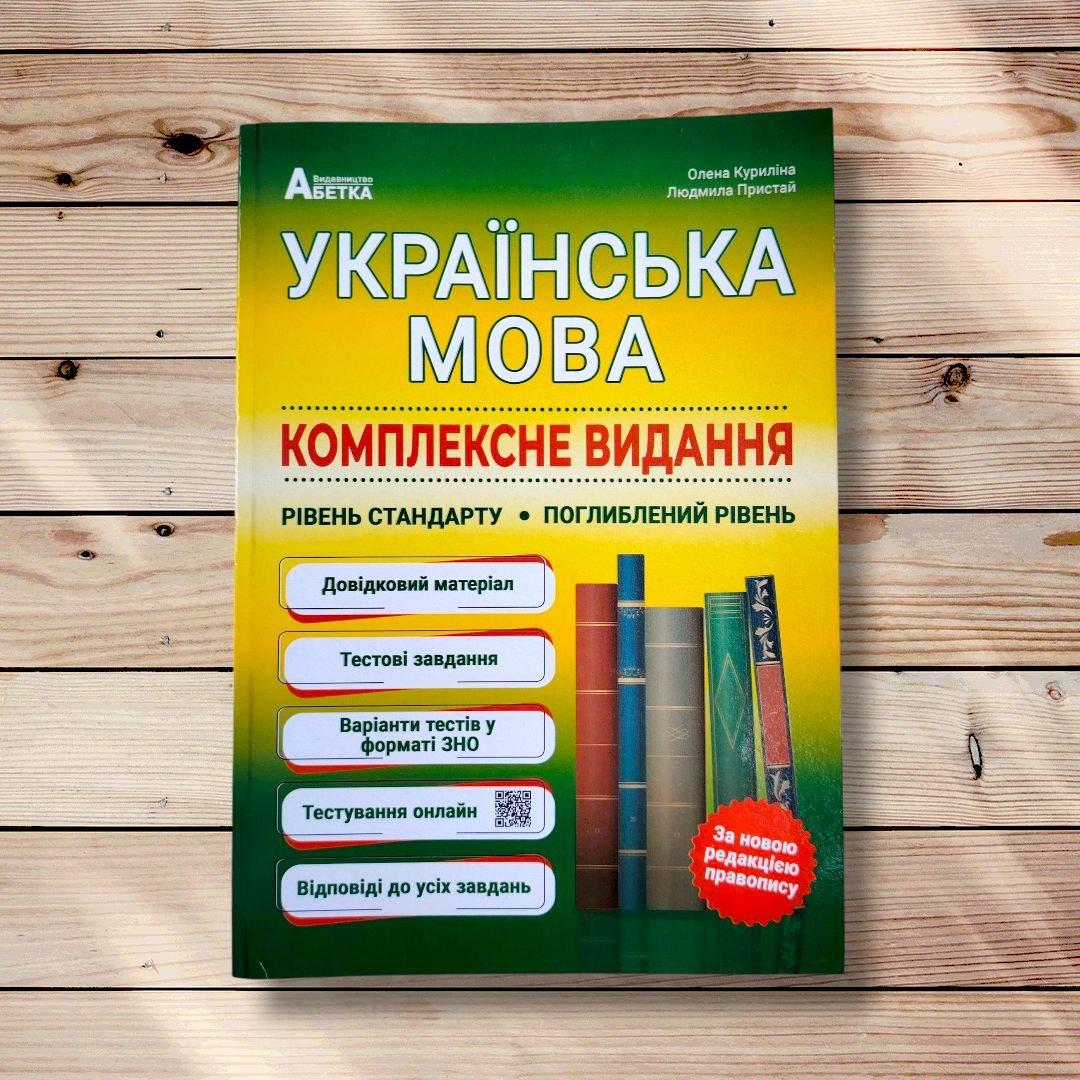 Українська мова Комплексне видання Авт: Куриліна О. Вид: Абетка, фото 1