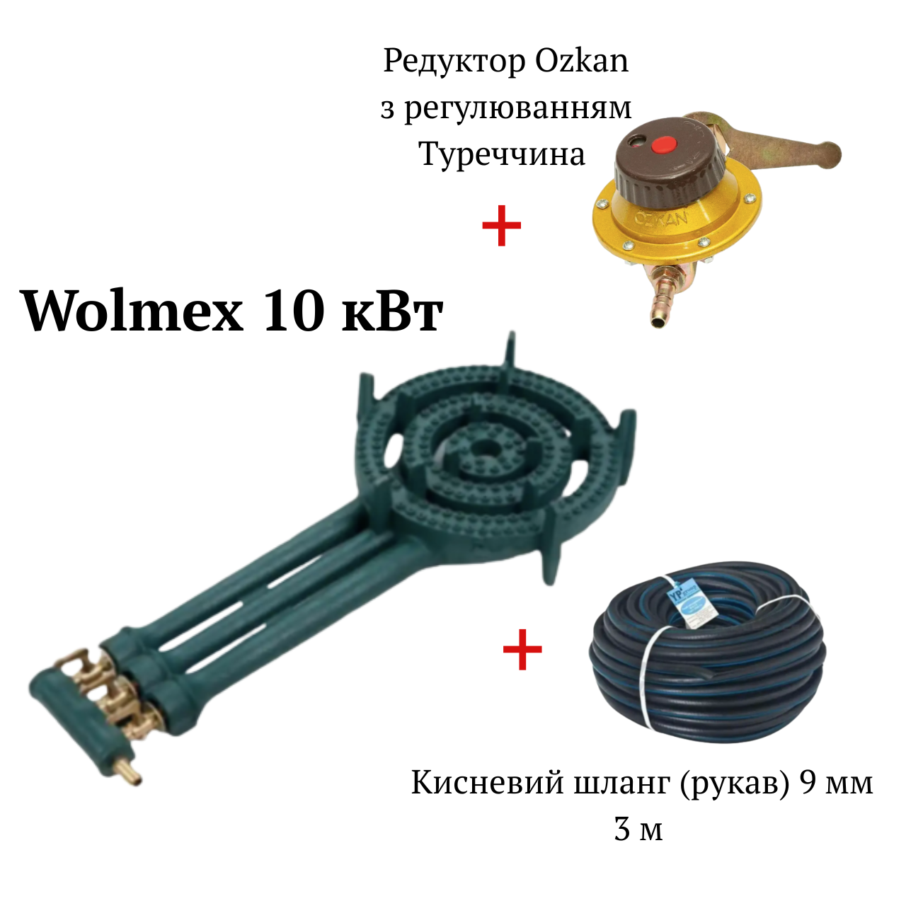 Комплект Чавунний газовий пальник Wolmex 10 кВт з редуктором Ozkan з регулюванням та кисневий гумовий шланг 3 метра, фото 1