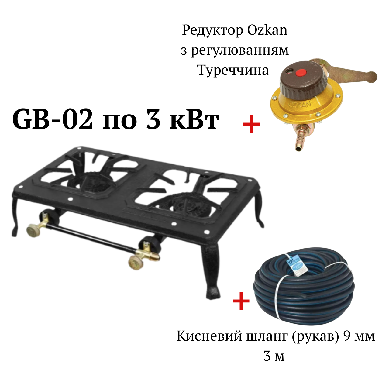 Комплект Чавунна газова плита плита GB-2 на 7 кВт з редуктором Ozkan з регулюванням та кисневий гумовий шланг 3 метра, фото 1