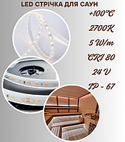 Led стрічка термостійка COLORS 100°C 2700K 24V 5Вт CRI=80 80шт/м 10мм ІР65