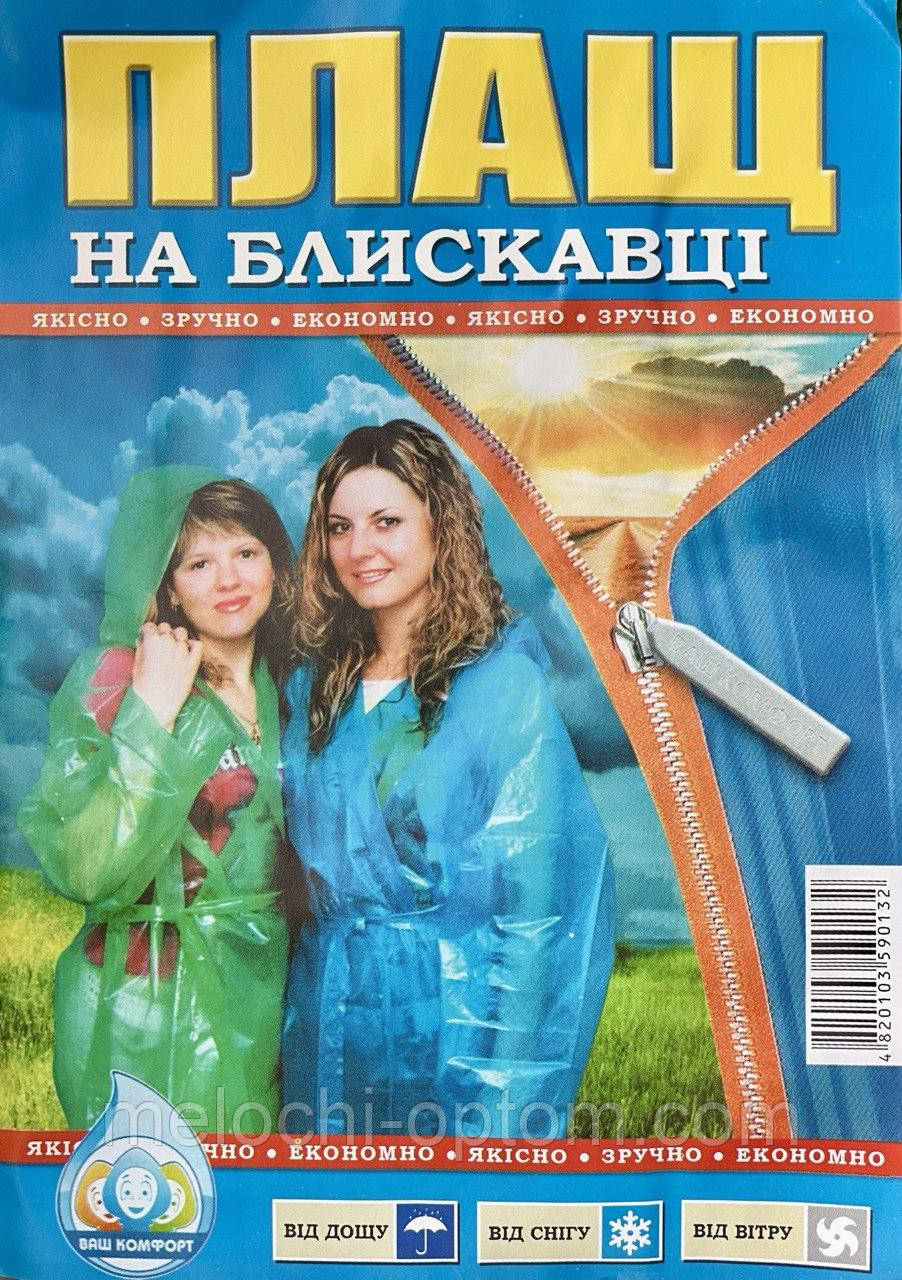 Плащ дощовик на блискавці (60мкм) плащі від дощу