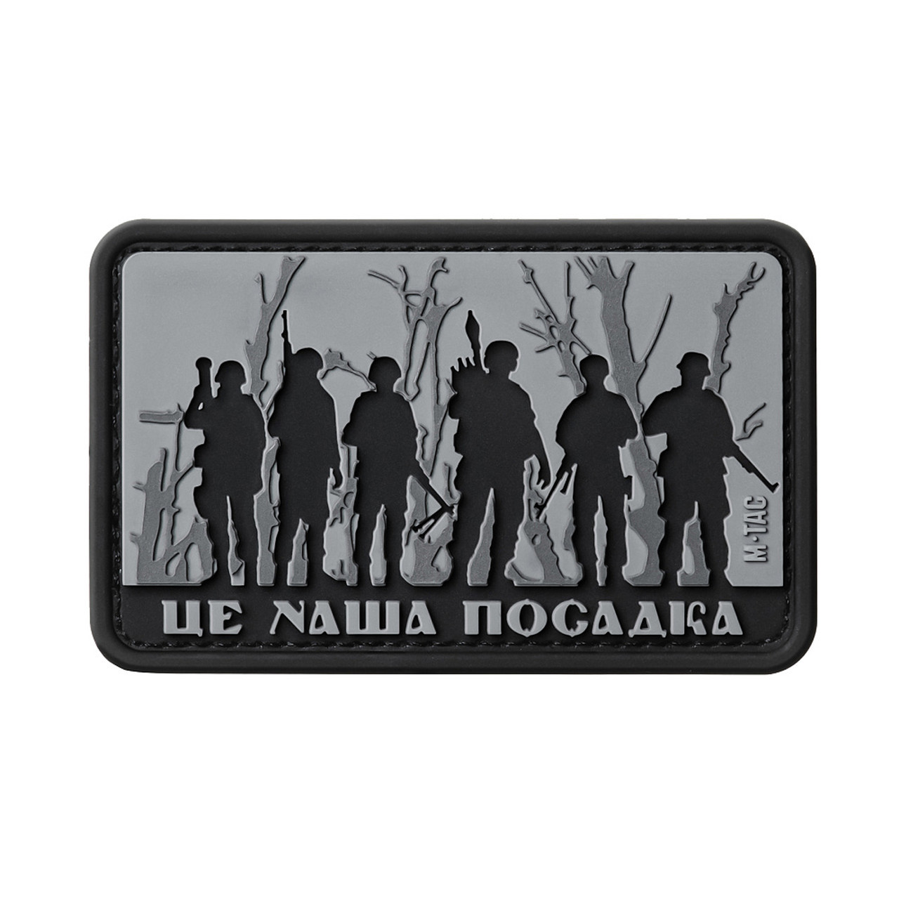 M-Tac нашивка - Це наша посадка Black/Gray, фото 1