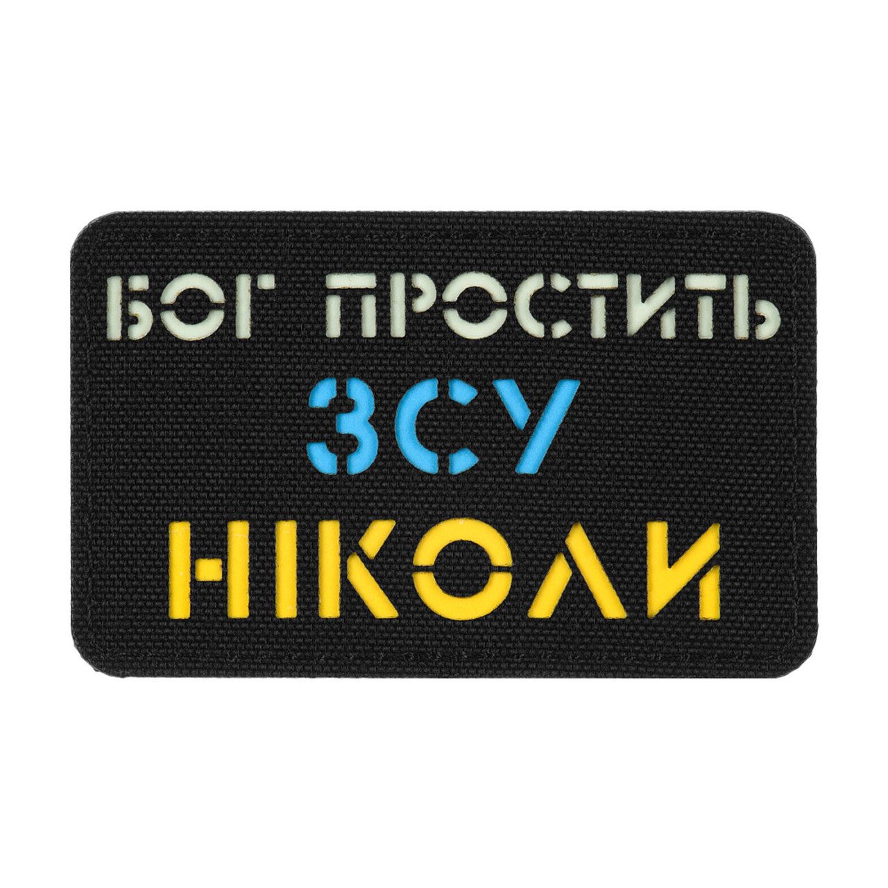 M-Tac нашивка Бог простить ЗСУ ніколи Black/Yellow/Blue/GID, фото 1