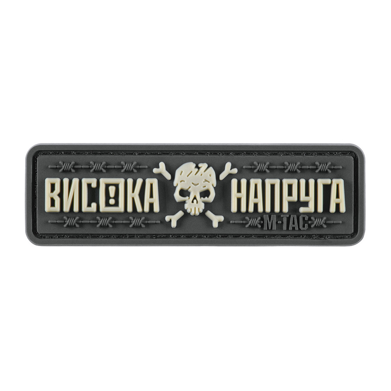 M-Tac нашивка Висока Напруга Gray, фото 1
