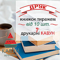 Публікація книг та монографій з доставкою по Україні – від 20 штук