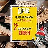 Публікація книг та монографій з дизайном та версткою – від 20 шт.