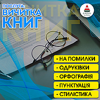Лінгвістична вичитка - виправлення орфографії та пунктуації