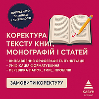Коректура рукописів та публікацій – правка перед печаткою