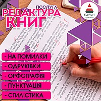 Редакторська вичитка - професійна правка тексту